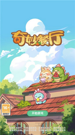 奇妙餐厅游戏完整版图1
