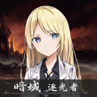暗域逐光者免费版