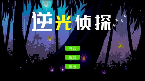 逆光侦探游戏绿色版图2