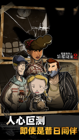 密室逃生之诡船谜案2手游版