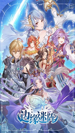 边缘迷阵官方正版