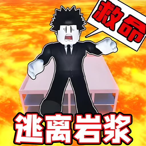 熔岩逃离沙盒游戏无广告版