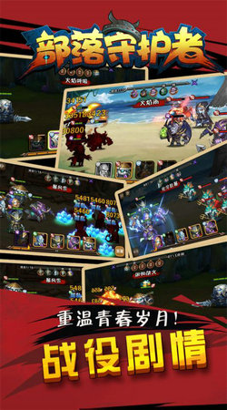 部落守护者游戏纯净版图4