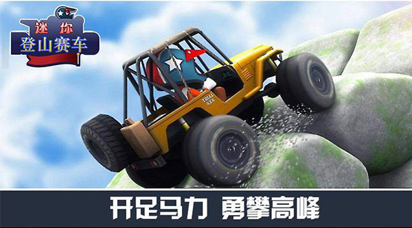 迷你登山赛车手机免费版图1