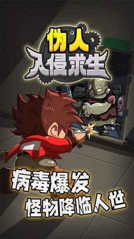 伪人入侵求生手游直装版图3