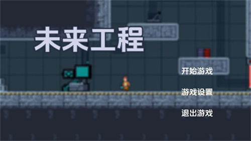 未来工程游戏无广告版