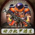 动力机甲逃生安卓官方版