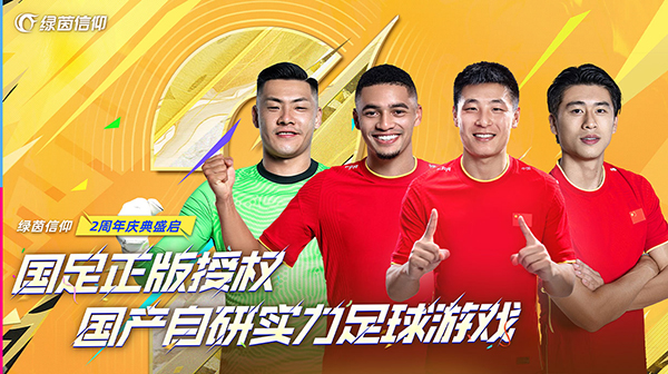 绿茵信仰正版3