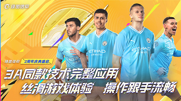 绿茵信仰正版2