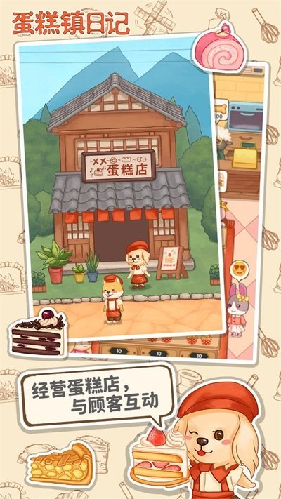 蛋糕镇日记游戏官方版