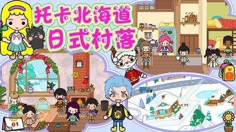 托卡北海道日式村落游戏安装包