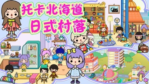 托卡北海道日式村落游戏安装包