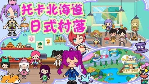 托卡北海道日式村落游戏安装包