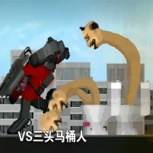 马桶人入侵最终章免费原版
