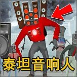 泰坦监控人游戏无广告版