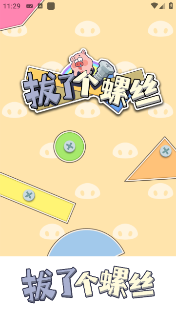拔了个螺丝手机正版图1