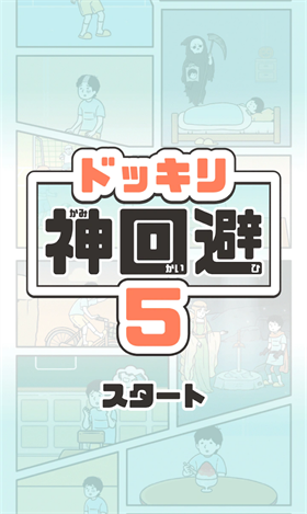 神回避5免费原版图2