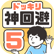 神回避5免费原版