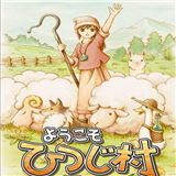 欢迎来到绵羊村最新版