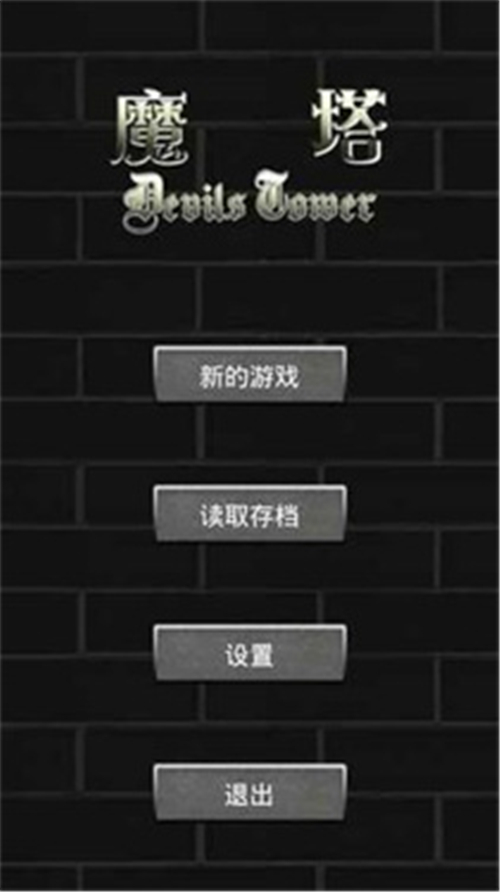 魔塔60层安卓官方版