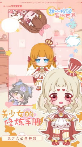 甜心校园装扮世界免费版