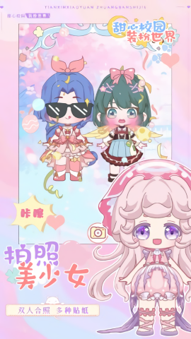 甜心校园装扮世界免费版