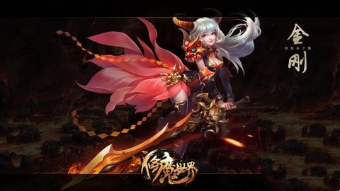 修魔世界手游无广告版