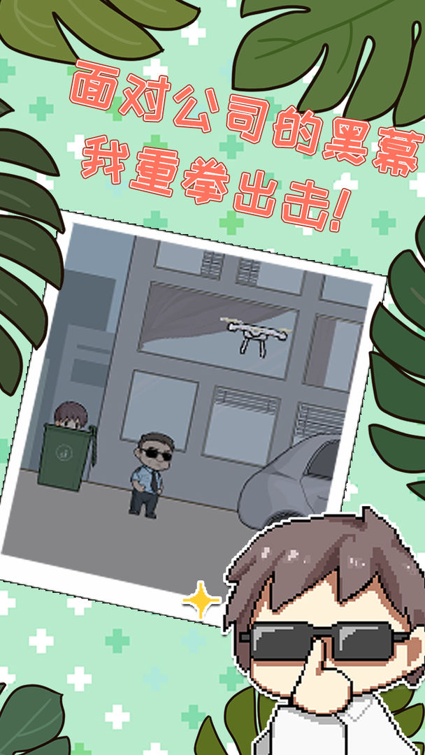 职场的秘密游戏安装包