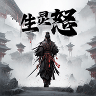生灵怒安卓免费版