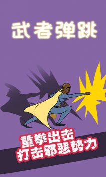 武者弹跳游戏完整版图3