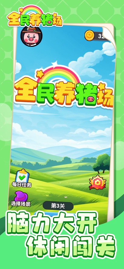 全民养猪场游戏官方版