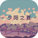 夕阳之夏免费原版