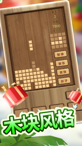 木头俄罗斯方块手游无广告版