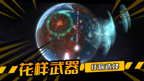 毁灭星球免费版