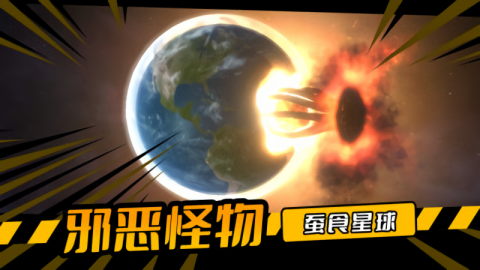 毁灭星球免费版