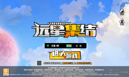 远星集结手机版