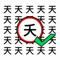 天天去找茬手机免费版