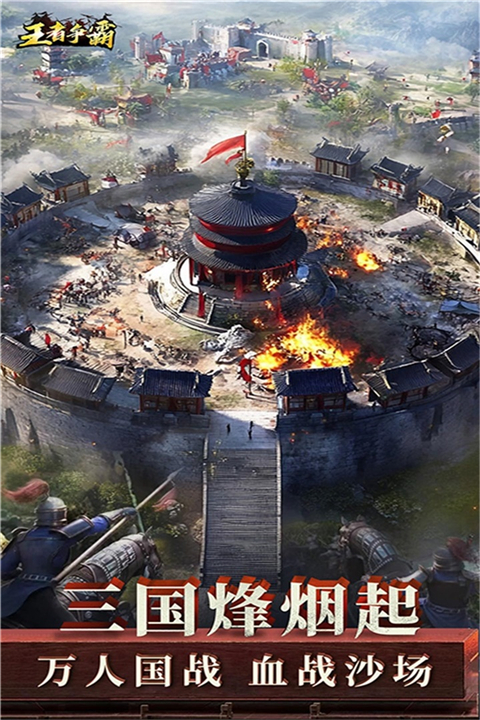 王者争霸官方版图2