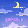 安妮的消除计划直装版