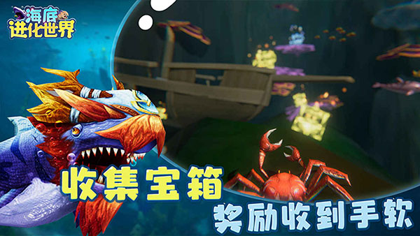 海底进化世界无敌版