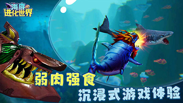 海底进化世界无敌版