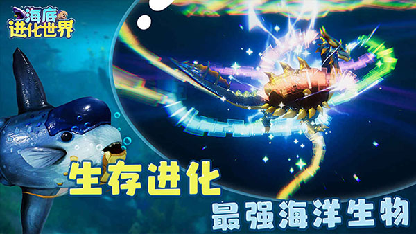 海底进化世界无敌版
