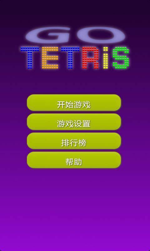 解压俄罗斯方块游戏纯净最新版
