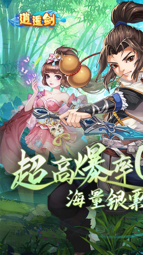 逍遥剑手游直装版