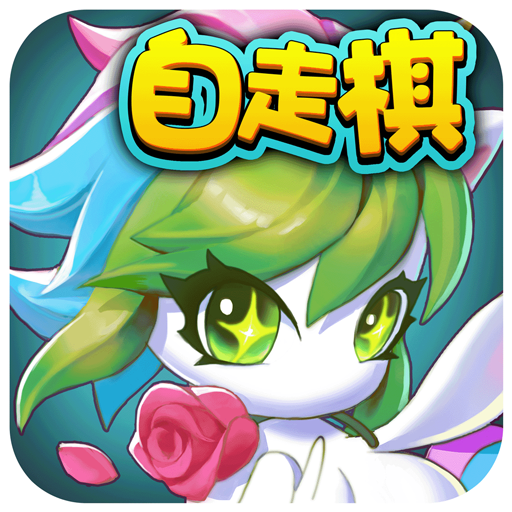 开心自走棋原版