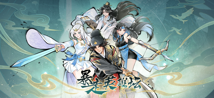 暴走英雄坛最新免费版图2