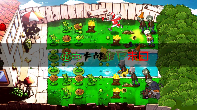 末日PVZ安卓官方版图1