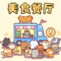 美食餐厅模拟游戏完整版