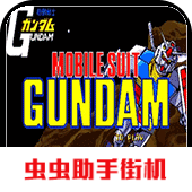 机动战士高达免费原版