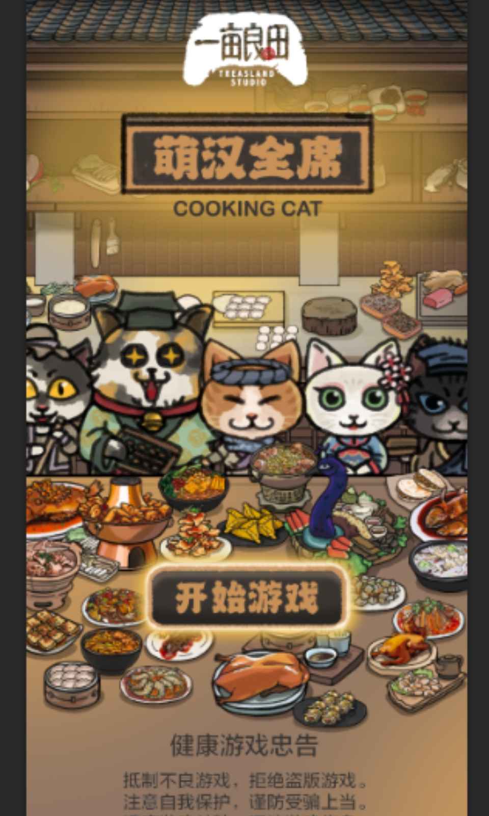 萌汉全席游戏安装包